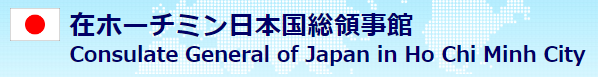 在ホーチミン日本国総領事館窓口予約